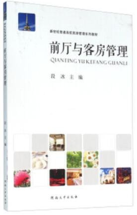 2022年河南自考《酒店客房管理04932》教材信息 2022年河南自考《酒店客房管理04932》教材信息