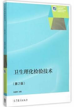 2022年河南自考《卫生检验01652》教材信息 2022年河南自考《卫生检验01652》教材信息