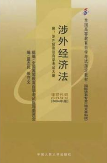 2022年河南自考《涉外经济法00099》教材信息 2022年河南自考《涉外经济法00099》教材信息