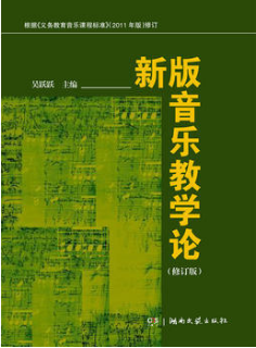 2022年湖南自考《中学音乐教学法00728》教材信息 2022年湖南自考《中学音乐教学法00728》教材信息