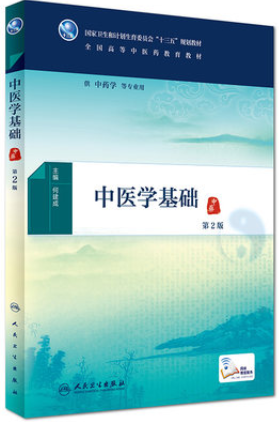 2022年湖南自考《中医基础理论(一)02972》教材信息 2022年湖南自考《中医基础理论(一)02972》教材信息