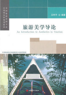 2022年湖南自考《旅游美学06125》教材信息 2022年湖南自考《旅游美学06125》教材信息