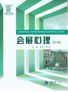 2022年广东自考《会展心理学08886》教材信息 2022年广东自考《会展心理学08886》教材信息