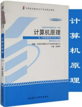 2022年广东自考《计算机原理02384》教材信息 2022年广东自考《计算机原理02384》教材信息