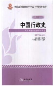2022年广东自考《中国行政史00322》教材信息 2022年广东自考《中国行政史00322》教材信息