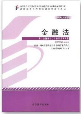 2022年广东自考《金融法(二)00804》教材信息 2022年广东自考《金融法(二)00804》教材信息