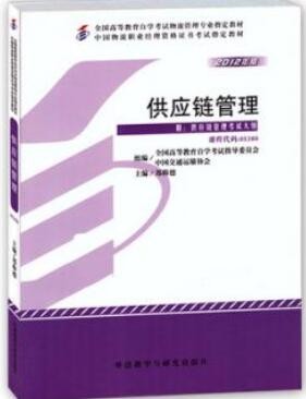 2022年广西自考《供应链管理05380》教材信息 2022年广西自考《供应链管理05380》教材信息