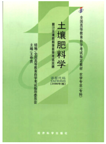 2022年广西自考《土壤肥料学02668》教材信息 2022年广西自考《土壤肥料学02668》教材信息