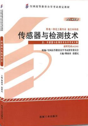 2022年重庆自考《传感器与检测技术02202》教材信息 2022年重庆自考《传感器与检测技术02202》教材信息
