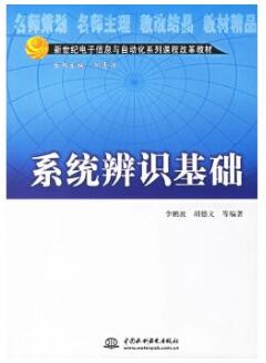 2022年四川自考《系统辨识基础08243》教材信息 2022年四川自考《系统辨识基础08243》教材信息