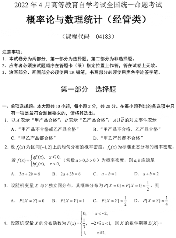 2022年4月自考04183线性代数（经管类）历年真题