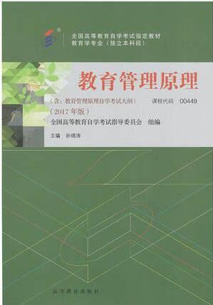 2022年河南自考《教育管理原理00449》教材信息 2022年河南自考《教育管理原理00449》教材信息