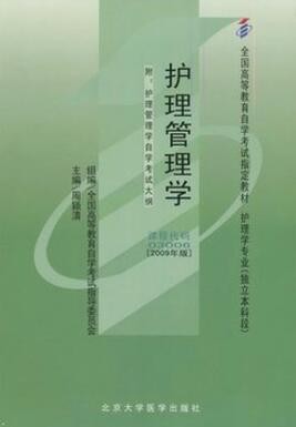 2022年湖北自考《护理管理学03006》教材信息 2022年湖北自考《护理管理学03006》教材信息
