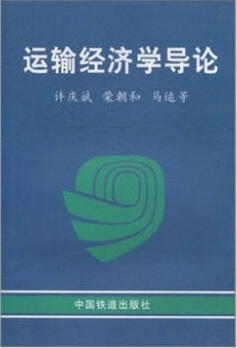 2022年湖南自考《铁路运输经济学07106》教材信息 2022年湖南自考《铁路运输经济学07106》教材信息