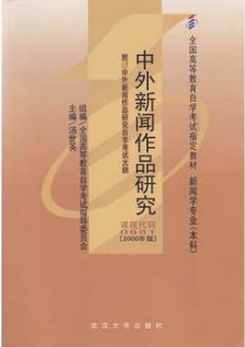 2022年湖南自考《中外新闻作品研究00661》教材信息