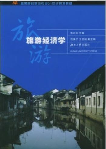 2022年湖南自考《旅游经济学00187》教材信息 2022年湖南自考《旅游经济学00187》教材信息
