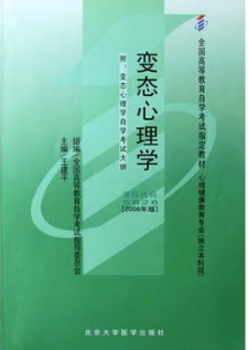 2022年广东自考《变态心理学(一)05626》教材信息 2022年广东自考《变态心理学(一)05626》教材信息