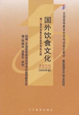 2022年广西自考《国外饮食文化00989》教材信息 2022年广西自考《国外饮食文化00989》教材信息