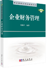2022年海南自考《企业财务管理05124》教材信息 2022年海南自考《企业财务管理05124》教材信息