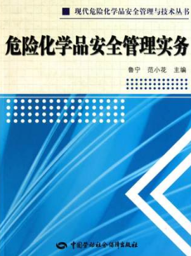 2022年重庆自考《危险物品管理00364》教材信息