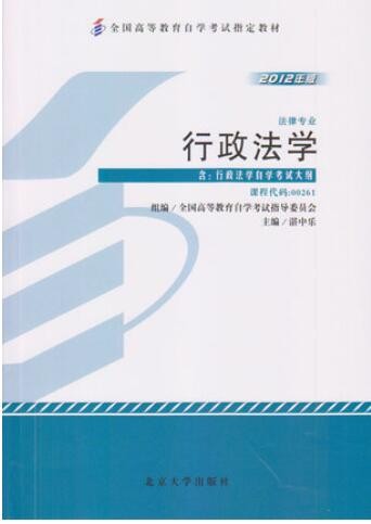 2022年四川自考《行政法学00261》教材信息 2022年四川自考《行政法学00261》教材信息