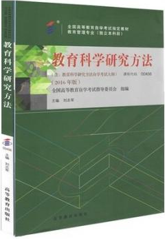 2022年四川自考《教育科学研究方法00456》教材信息