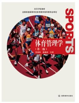 2022年四川自考《体育管理学00502》教材信息 2022年四川自考《体育管理学00502》教材信息