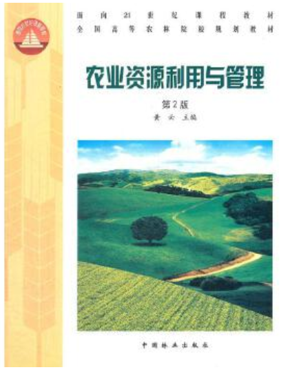 2022年贵州自考《农业资源利用与环境保护02541》教材信息 2022年贵州自考《农业资源利用与环境保护02541》教材信息