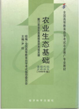 2022年云南自考《农业生态基础02665》教材信息 2022年云南自考《农业生态基础02665》教材信息