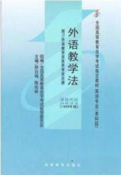 2022年西藏自考《外语教学法00833》教材信息 2022年西藏自考《外语教学法00833》教材信息