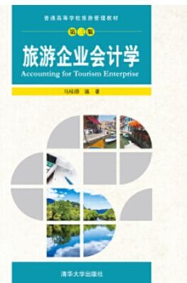 2022年陕西自考《旅游与饭店会计00189》教材信息 2022年陕西自考《旅游与饭店会计00189》教材信息