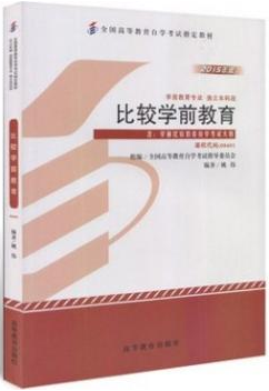 2022年青海自考《学前比较教育00401》教材信息 2022年青海自考《学前比较教育00401》教材信息