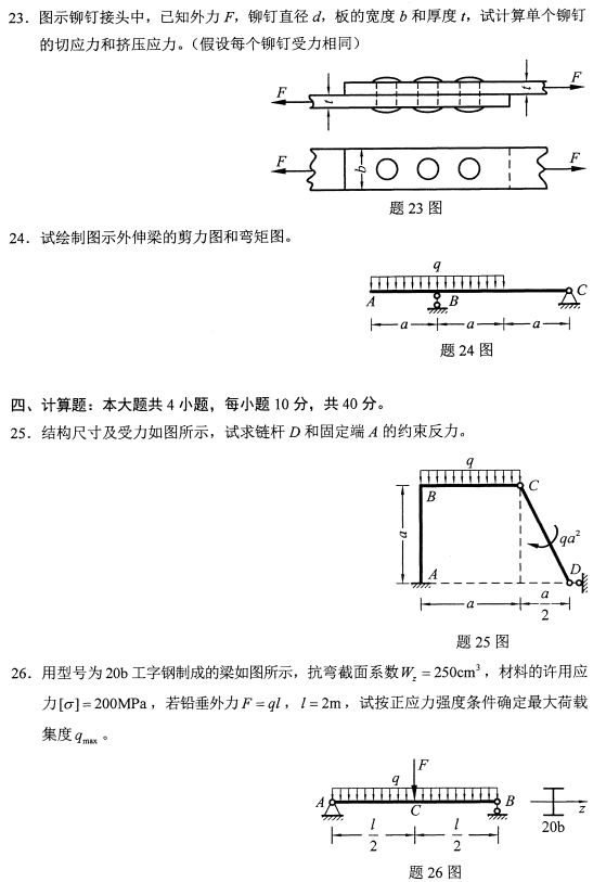 2022年10月高等教育自学考试工程力学(二)模拟试题 2022年10月高等教育自学考试工程力学(二)模拟试题