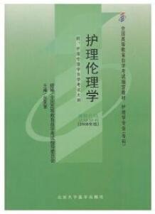 2022年江西自考《护理伦理学02996》教材信息 2022年江西自考《护理伦理学02996》教材信息