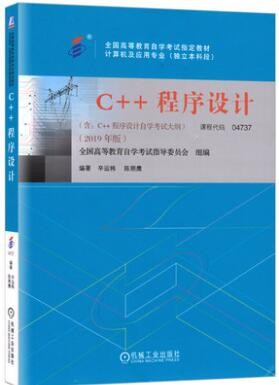 2022年江西自考《C++程序设计04737》教材信息 2022年江西自考《C++程序设计04737》教材信息