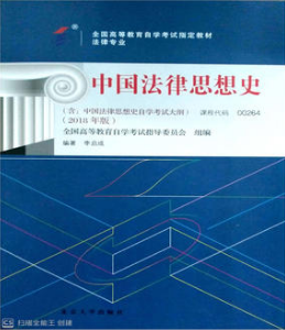 2022年山东自考《中国法律思想史00264》教材信息 2022年山东自考《中国法律思想史00264》教材信息