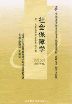 2022年河南自考《社会保障概论00071》教材信息 2022年河南自考《社会保障概论00071》教材信息