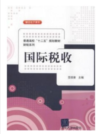 2022年湖北自考《国际税收00069》教材信息 2022年湖北自考《国际税收00069》教材信息