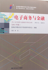 2022年湖南自考《电子商务与金融00913》教材信息 2022年湖南自考《电子商务与金融00913》教材信息