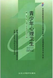 2022年广东自考《青少年心理卫生05618》教材信息 2022年广东自考《青少年心理卫生05618》教材信息