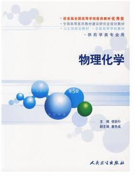 2022年广东自考《物理化学(二)02051》教材信息 2022年广东自考《物理化学(二)02051》教材信息