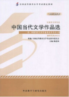 2022年广西自考《中国当代文学作品选00531》教材信息 2022年广西自考《中国当代文学作品选00531》教材信息