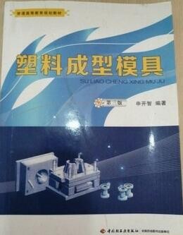 2022年海南自考《塑料成型技术05513》教材信息 2022年海南自考《塑料成型技术05513》教材信息