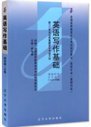 2022年海南自考《英语写作基础00597》教材信息