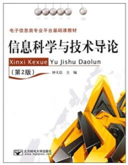 2022年四川自考《信息技术导论07874》教材信息 2022年四川自考《信息技术导论07874》教材信息