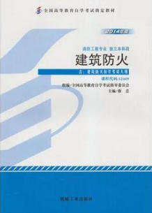 2022年云南自考《建筑防火12409》教材信息 2022年云南自考《建筑防火12409》教材信息