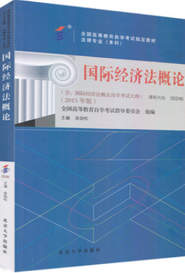 2022年西藏自考《国际经济法概论00246》教材信息 2022年西藏自考《国际经济法概论00246》教材信息