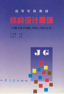 2022年青海自考《结构设计原理(二)06287》教材信息 2022年青海自考《结构设计原理(二)06287》教材信息