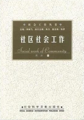 2022年山东自考《社区社会工作00281》教材信息 2022年山东自考《社区社会工作00281》教材信息