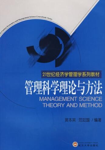 2022年河南自考《管理科学11005》教材信息 2022年河南自考《管理科学11005》教材信息